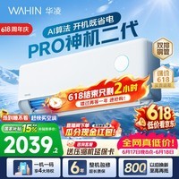 华凌空调神机二代pro【价保618】大1.5匹空调双排铜管 超一级能效 家用冷暖变频 家电国家补贴以旧换新 神机二代 神机二代PRO 大1.5匹 35HE1ⅡPro