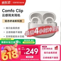漫步者(EDIFIER)Comfo Clip耳夹式蓝牙耳机 骨传导升级空气传导 开放式 跑步运动耳机 智能声道检测 珠光白