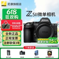 尼康（Nikon）Z5II/Z5二代/Z52全画幅微单相机  尼康云创数码相机高清视频Vlog拍摄专业摄影机身防抖 Z5II单机身（独立包装） 标配【下单送配件大礼包】