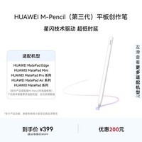HUAWEI M-Pencil (第三代)平板创作笔 华为手写笔 星闪技术超低时延 雪域白