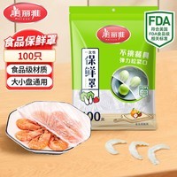 美丽雅（MARYYA）保鲜套膜 食品级一次性保鲜罩 家用厨房冰箱剩菜防尘防罩 【袋装】一次性保鲜罩100只