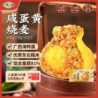 一旬一味咸蛋黄烧麦420g6只 儿童糯米大烧卖  家庭速冻早餐加热即食半成品