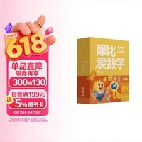 学而思新版摩比爱数学萌芽篇 经典升级版 全10册 学龄前儿童的数学思维培养教材 幼小衔接数学启蒙 幼儿园小班适用 摩比16年经典沉淀3-6岁儿童绘本书籍读物