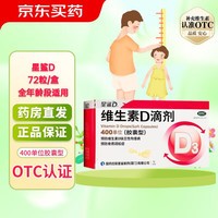 [星鲨]维生素D滴剂 400IU*72粒 2盒装 婴儿童成人vd3预防维生素D缺乏性佝偻病预防骨质疏松症