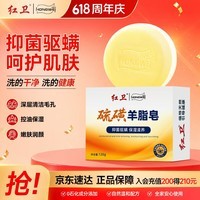 红卫硫磺羊脂皂120g香皂男士专用洗脸洗澡除螨肥皂抑菌控油洁面皂