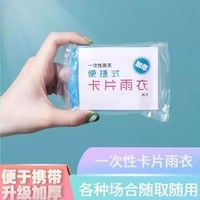 一次性真空便携压缩雨衣户外漂流成人儿加厚雨披旅游专用防暴雨衣 一次性卡片雨衣【1个】