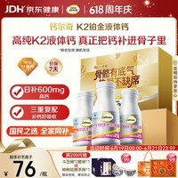 钙尔奇铂金液体钙120粒*3 中老年钙片 补钙维生素D维生素k2 父亲节礼物