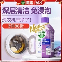 滴露(Dettol)洗衣机清洁剂强力除垢杀菌清洗洗衣机消毒去污250mL薰衣草