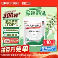 白云山 板蓝根颗粒10g*20袋 感冒咳嗽咽喉肿痛 流感备药 可商保报销 单包装