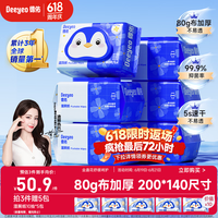 德佑湿厕纸家庭装80抽*6包 湿厕卫生纸厕纸洁厕湿纸巾 可搭配卷纸使用