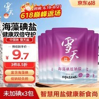 雪天海藻碘低钠盐320g*3【加碘】宝宝辅食清淡盐 母婴家庭烹饪调味