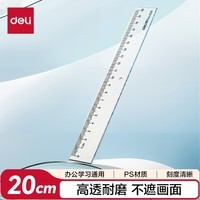 得力（deli）[超级爆款]20cm办公通用直尺 考研高考祝福礼物中考测量绘图尺子 办公用品 尺子