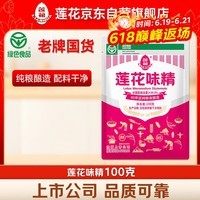 莲花味精100g【纯粮酿造99%高纯度】零添加 凑单 炒菜煲汤厨房调料