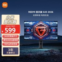 小米REDMI 24.5英寸游戏电竞显示器 原生240Hz高刷 1ms Fast IPS HDR400 硬件低蓝光 G25 2026