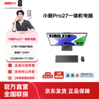 联想小新24/27一体机电脑 护眼全面屏 商务办公家用学习娱乐 炒股电脑一体机 小新Pro27/C7-240H/32G/1T深空
