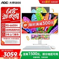 AOC国家补贴大师5800 办公游戏台式一体机电脑23.8英寸(R5-6600H 16G 512G 固态 DDR5高频内存)白