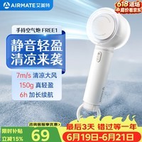 艾美特（AIRMATE）小风扇手持风扇电风扇桌面办公室安静轻音家用婴儿童车学生便携式迷你充电节能户外超长续航FREE1