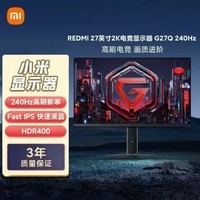小米REDMI 27英寸2K 240Hz电竞显示器 Fast IPS HDR400 1msGTG 10Bit 升降旋转支架 G27Q 240Hz