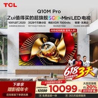 TCL SQD-MiniLED电视 65Q10M Pro 65英寸【伸缩挂架-送装一体】 100%全局高色域 能效补贴