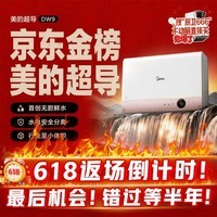 美的（Midea）【超导热水器DW9】4300W速热澎湃热水家用小尺寸无胆鲜活水电热水器扁桶国家补贴15% CD80-DW9