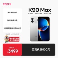小米（MI）REDMI K90 Max 天玑9500 165Hz超高刷屏幕 红米5G 学生电竞游戏手机  太空银 12GB+512GB 官方标配