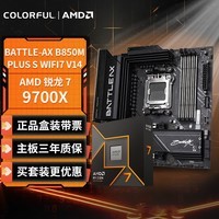 七彩虹(Colorful) 主板CPU套装BATTLE-AX B850M-PLUS S WIFI7 V14+AMD 锐龙 7 9700X主板+CPU套装