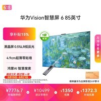 华为Vision智慧屏 6 85英寸 SuperMiniLED黑晶屏 国家补贴一级能效nova16投屏搭档平板电视机