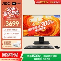 AOC国家补贴大师926 23.8英寸高清办公台式一体机电脑(酷睿i5-12450H 16G 512G键鼠)黑