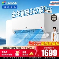 海尔智家出品【价保618】统帅空调超省电1.5匹2匹挂机新一级能效大风量双排铜管以旧换新国家补贴 超省电max +【省电升级】 1.5匹 35LTB2