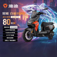 雅迪电动摩托车【顶配旗舰】冠能白鲨2代90S-M 72V23AH石墨烯电池长续航强动力大功率电摩 繁星黑