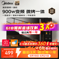 美的(Midea)家用微波炉平板23升 900瓦大功率微波炉烤箱一体机 变频光波炉 2026年新款升级【 价保618】 【性价比首选】美的微烤一体机