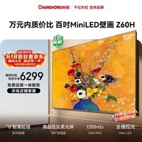 长虹欧宝丽电视 100Z60H 100英寸黑晶屏Mini LED 288Hz高刷电视 以旧换新国家补贴15％