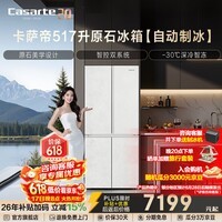 Casarte原石系列517升十字门冰箱双系统自动制冰594mm专业超薄零嵌一级能效以旧换新政府补贴至高立减15%