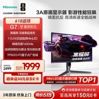 海信G7 27英寸3A原画 黑曜屏 1152分区 MiniLED 2K320Hz HDR1000 自研极速控光算法 三角洲电竞显示器