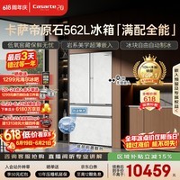 卡萨帝(Casarte)原石机皇2.0 562L法式冰箱超薄嵌入式自动制冰低氧窖藏玻璃面板561同款 BCD-562WGCFDM4DUU1国补