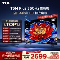 TCL电视 65T5M Plus 65英寸 QD-Mini LED控光 360Hz超高刷 QLED量子点 安桥音响 WiFi6 超薄