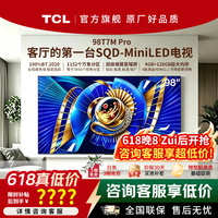 TCL电视 65英寸 SQD-Mini LED 100%全局高色域 超级蝶翼星曜屏 万象分区电视机 大尺寸 平板电视 98英寸