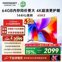酷开【保价618】创维K3 65英寸 64GB大内存 144Hz高刷 4K超清护眼屏以旧换新国家补贴液晶电视65P3F