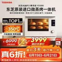 东芝水波炉2.0轻奢款原装进口微波炉家庭用微蒸烤一体机350℃炙烤宽域精准控温ER-YD5000CNW可台嵌30L