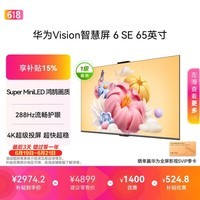 华为Vision智慧屏 6 SE 65英寸288Hz Super MiniLED国家补贴nova16投屏搭档平板电视机