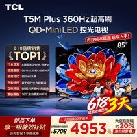 TCL电视 85T5M Plus 85英寸【固定挂架-送装一体】QD-MiniLED控光 360Hz超高刷 QLED量子点 安桥