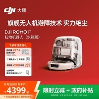 大疆DJI ROMO P 水箱版 旗舰透明扫地机器人避障全自动扫拖一体