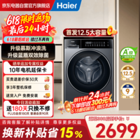 海尔（Haier）26年小红花新品 首发12.5公斤大容量滚筒洗衣机全自动 洗烘一体机 618国家补贴 XQG125-HL57H