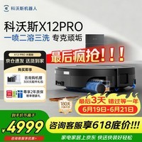 科沃斯X12 PRO扫地机器人【保价618】扫拖洗烘一体自动清洗自动集尘滚筒洗地机器人 X12 PRO 水箱版（钛灰银）【咨询享大额优惠】