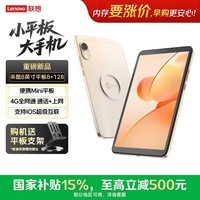 联想平板手机【国家补贴】来酷平板Mini 柔光护眼 新款8英寸 SIM卡版可通话大手机 高清屏AI通话上网