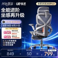 永艺沃克300Pro+人体工学椅电脑椅办公椅电竞椅人工力学座椅5D肩颈枕