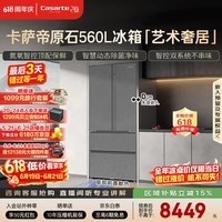 卡萨帝（Casarte）原石560L法式多门冰箱嵌入式MSA氮氧保鲜双系统主动除菌玻璃面板 559同款BCD-560WGCFDA4GUU1