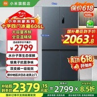 小米（MI）米家冰箱606L十字对开门四门大容量家用电冰箱一级能效超薄嵌入除菌BCD-606WMFSA 606升十字四门