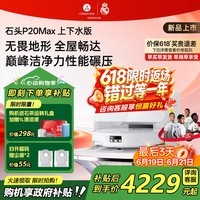 石头(roborock)【价保618】扫地机器人P20 Ultra Plus / Max扫拖洗烘一体机自动集尘热水洗拖布烘干擦地拖地 【新品】P20 Max 上下水版