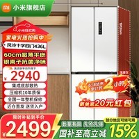 小米（MI）米家冰箱436升十字对开四开门家用大容量60cm超薄嵌入式风冷双变频一级BCD-436WMBI 436升60cm超薄机身可嵌入/底部散热